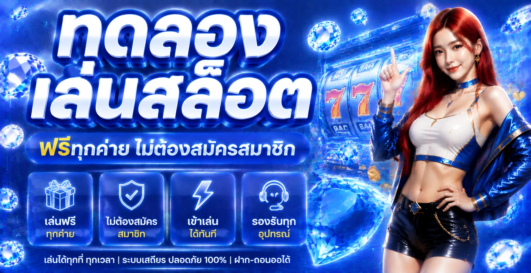 ทดลองเล่นสล็อตฟรี BRIGHT789 ทุกค่ายเกมชั้นนำ